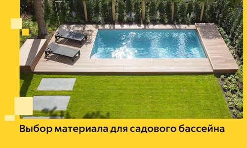 Выбор материала для садового бассейна в Новороссийске