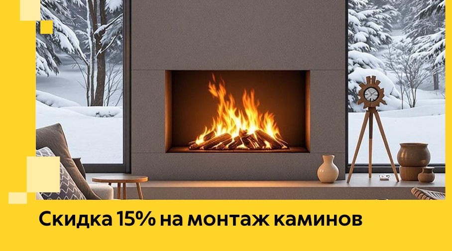 Акция! Скидка 15% на монтаж каминов в Новороссийске от ЭриданНвр